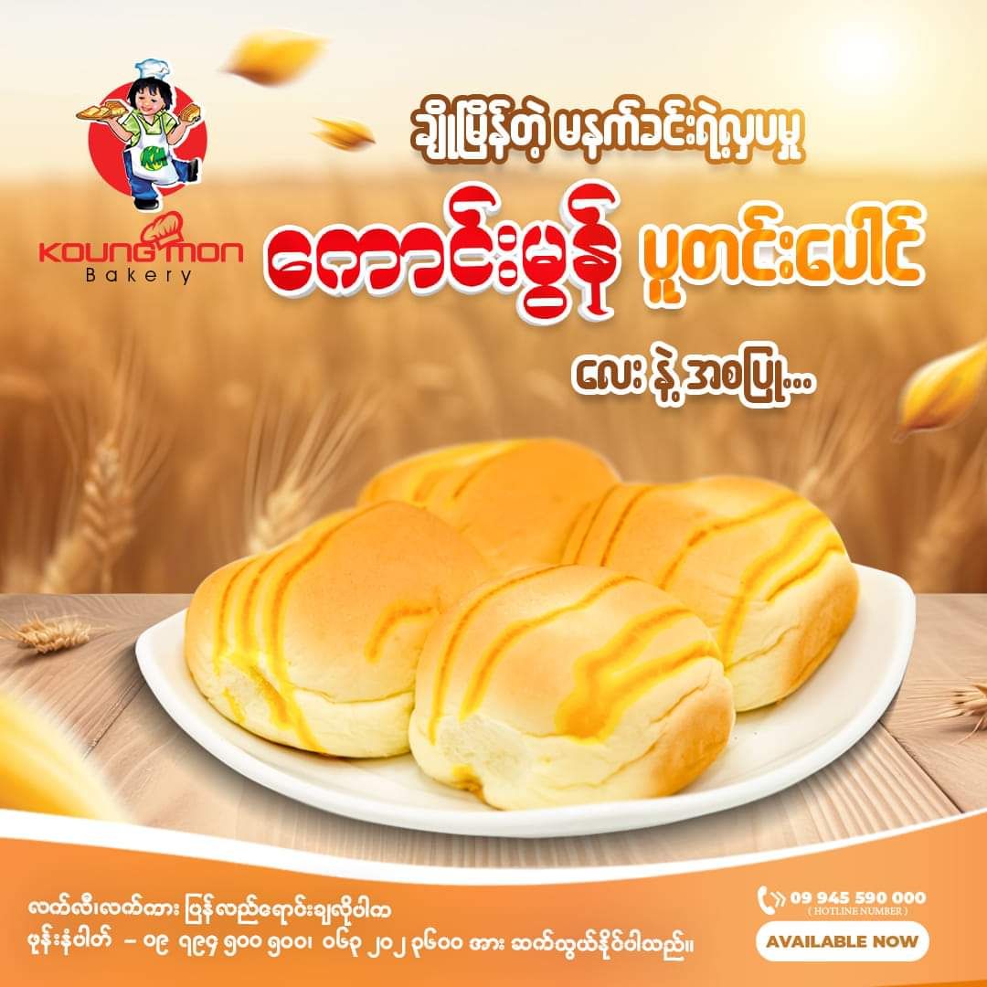 Koung Mon Bakery_ပူတင်းပေါင်မုန့်