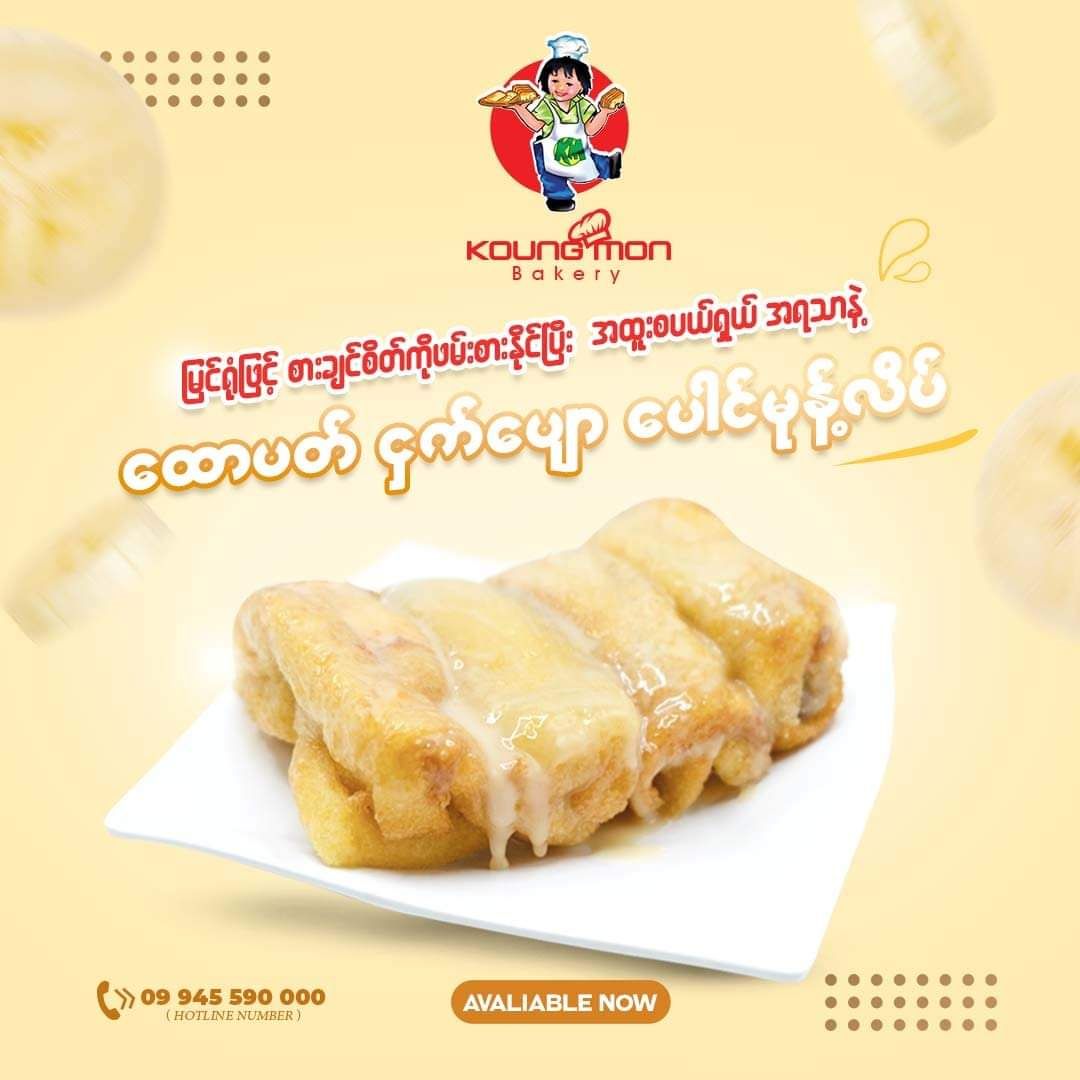 Koung Mon Bakery_ထောပတ်ငှက်ပျောပေါင်မုန့်လိပ်