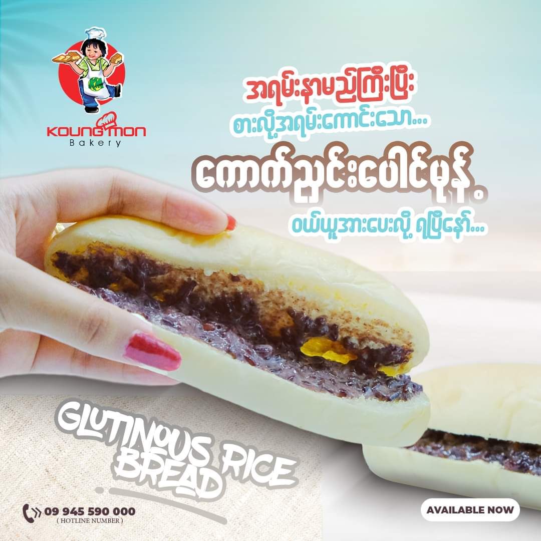 Koung Mon Bakery_ကောက်ညှင်းပေါင်မုန့် 