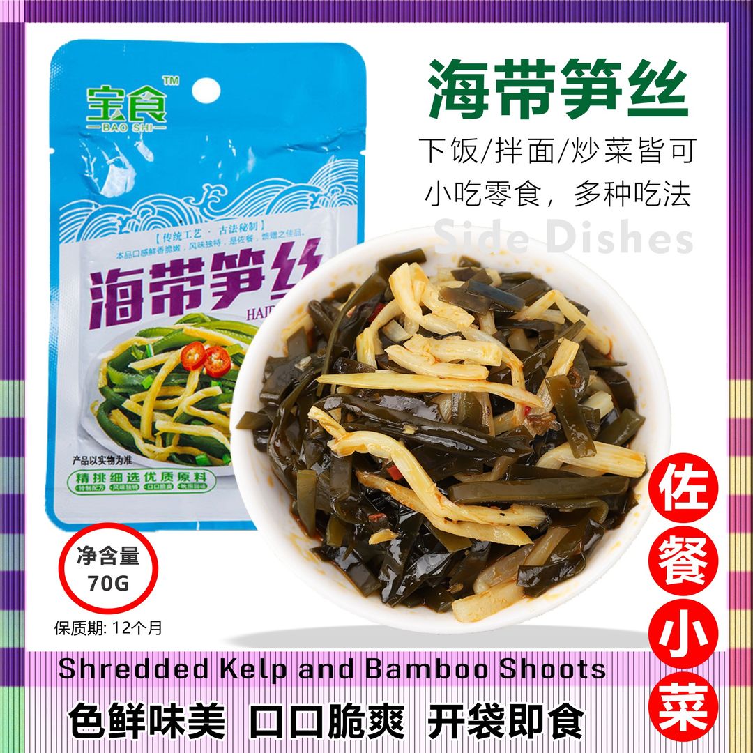 海带笋丝 Shredded Kelp and Bamboo Shoots