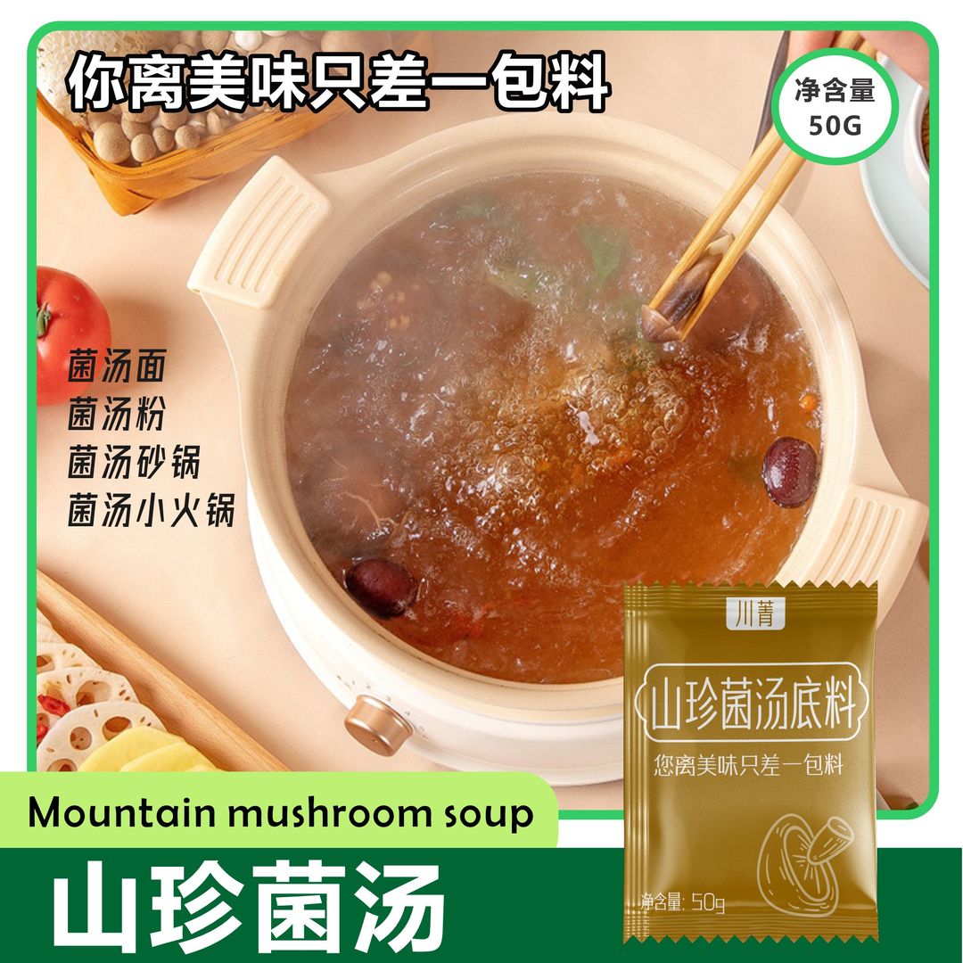 火锅底料-山珍菌汤 Wild Mushroom Soup