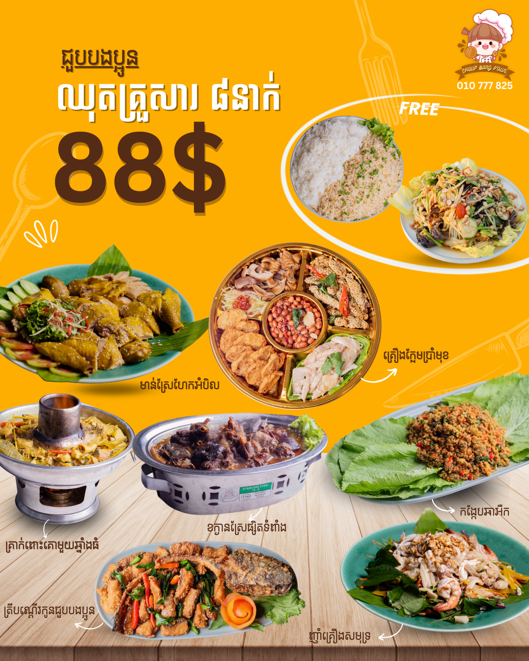 ឈុតគ្រួសារ 88$ ពិសាបាន ៨នាក់ (សម្រាប់ខ្ចប់)