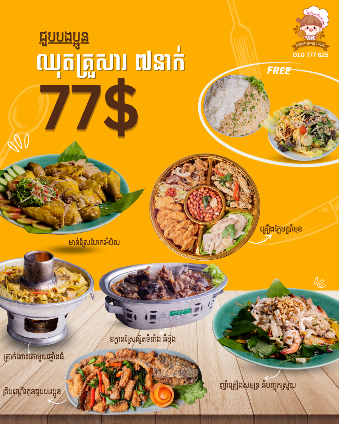 ឈុតគ្រួសារ 77$ ពិសាបាន ៧នាក់ (សម្រាប់ខ្ចប់)