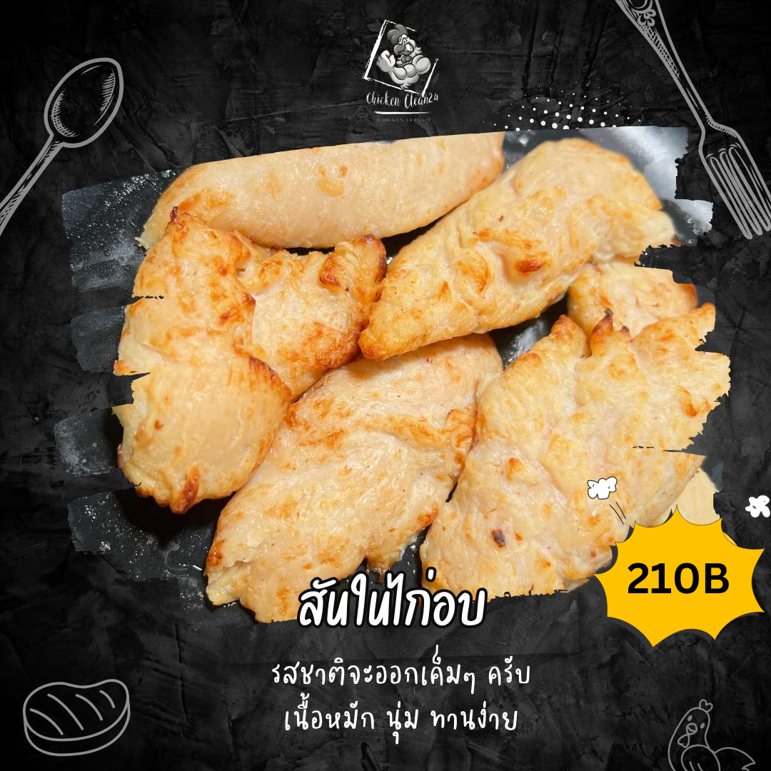 สันในไก่อบ Chicken Fillet Baked  