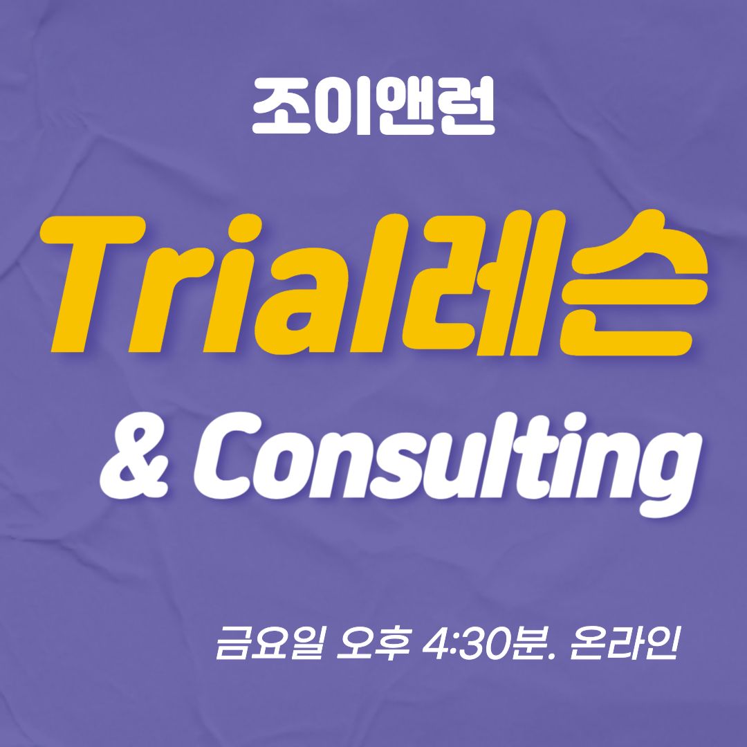 조이앤런 Trial레슨 & 컨설팅 (비대면, 1회)