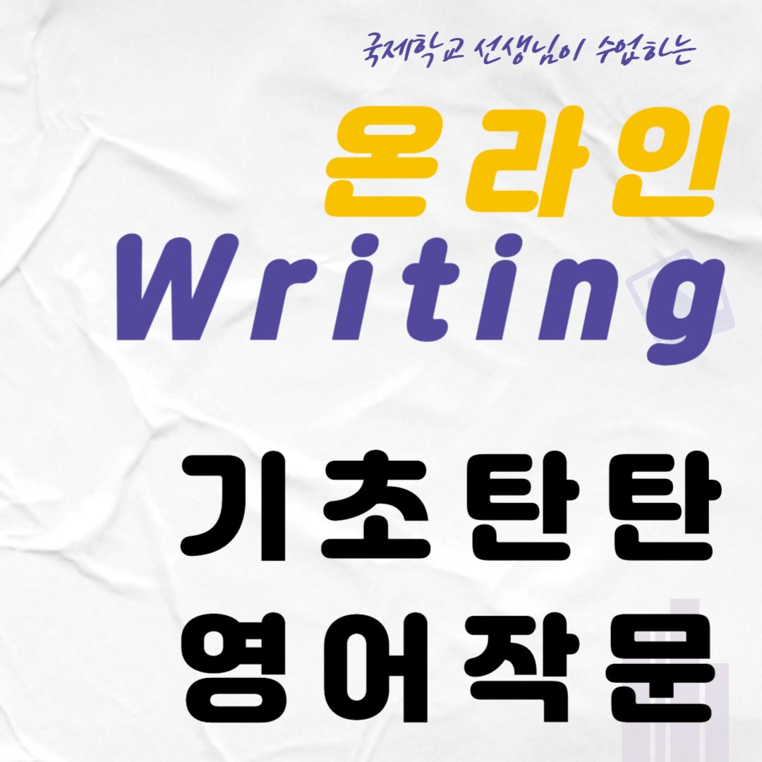 온라인 Writng 수업 (그룹레슨)