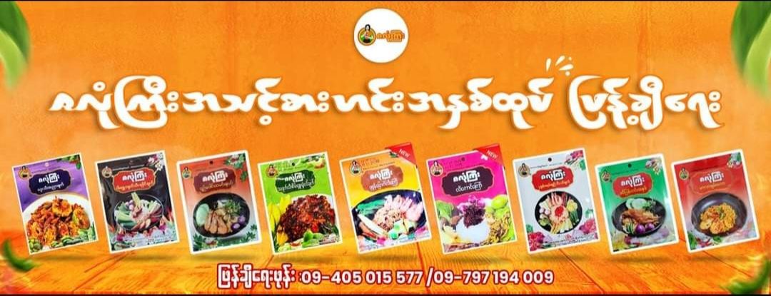 ဇလုံကြီး_အသင့်စားဟင်းအနှစ်ထုတ် (Collection)