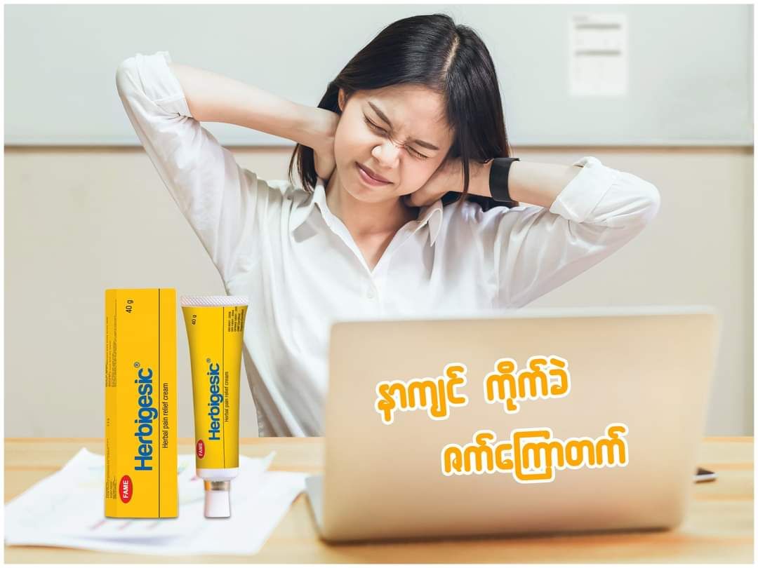 Fame_Herbigesic (ဒဏ်ကျေအကြောပြေအရောင်ကျလိမ်းဆေး)