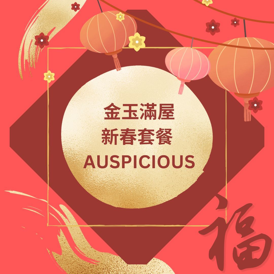 金玉滿屋新春套餐 AUSPICIOUS (4 Pax)