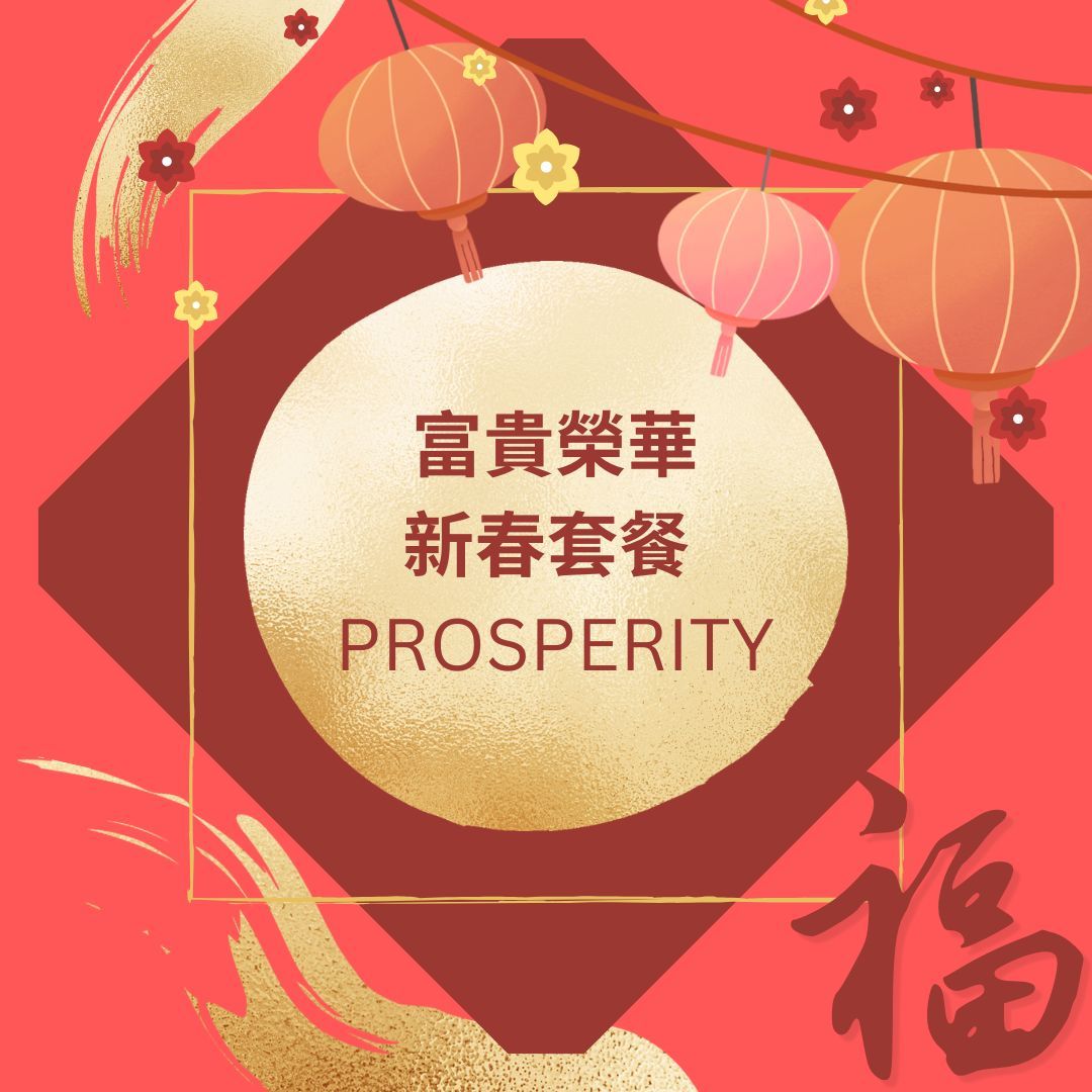 富貴榮華新春套餐 PROSPERITY (8-10 Pax)