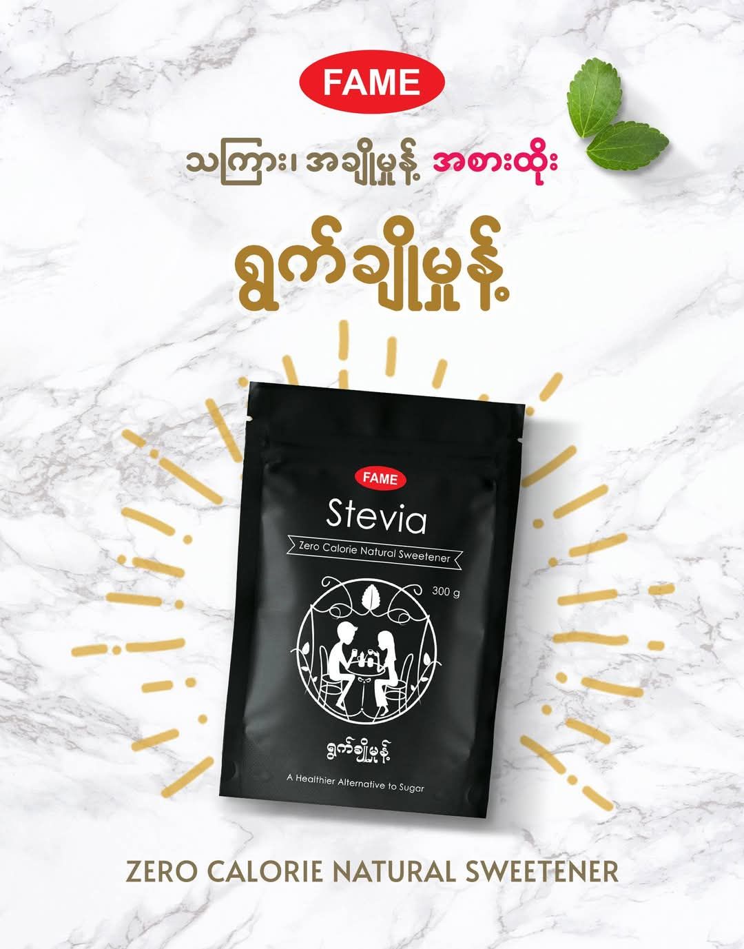 Fame_Stevia (ရွက်ချိုမှုန့် )