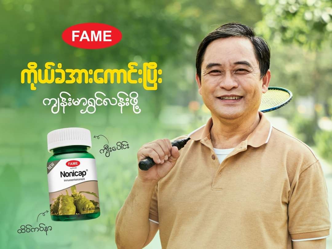 Fame_Nonicap (ရဲယိုဆေး) 
