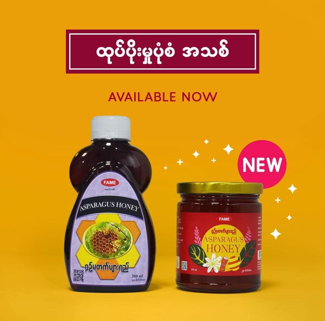 Fame_Asparagus Honey (ရှဉ့်မတက်ပျားရည်) 