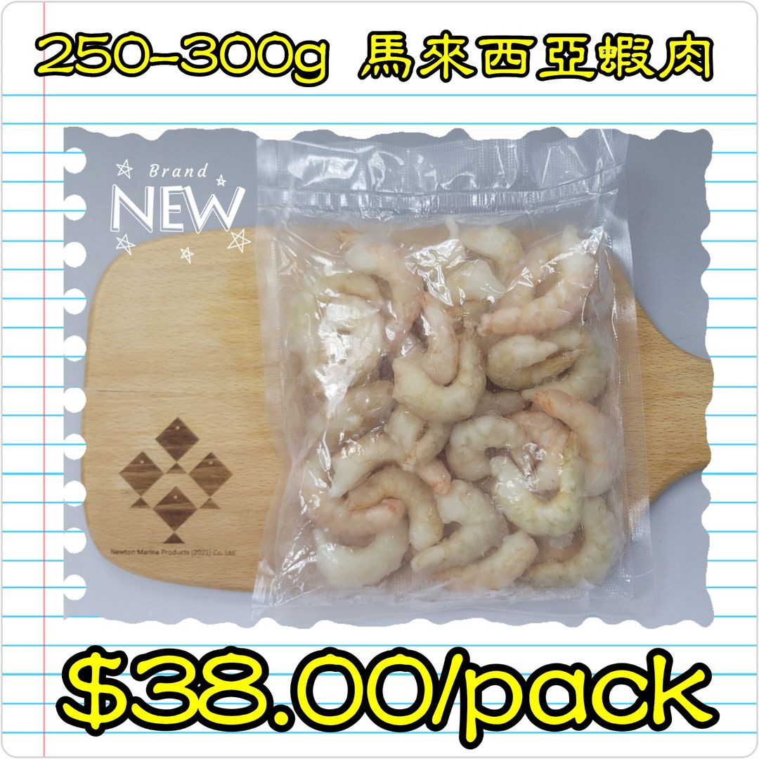 250-300g 馬來西亞蝦肉