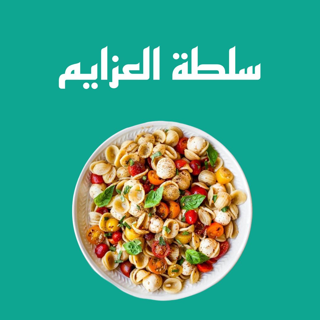 Pasta Salad سلطة العزايم 