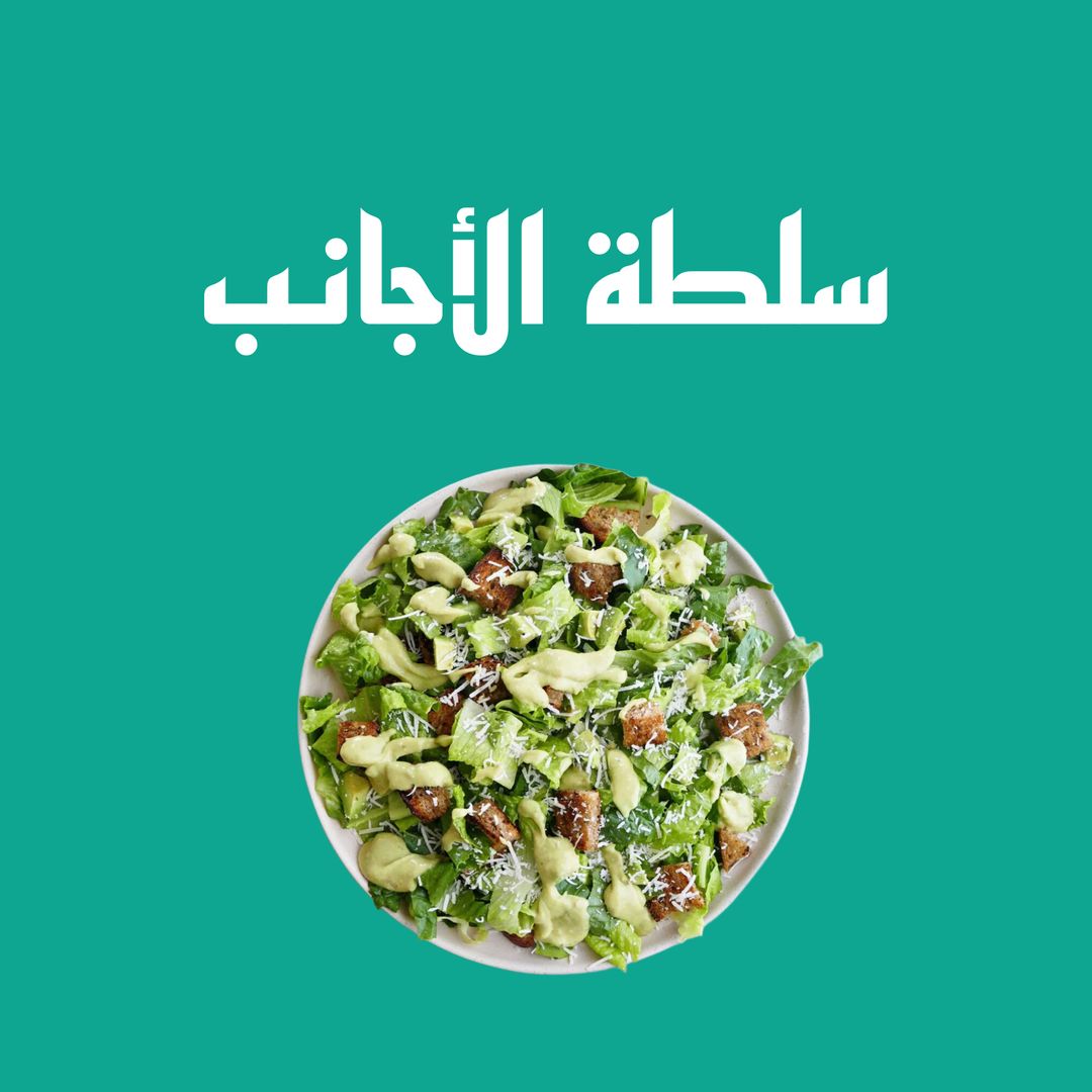 Caesar salad سلطة الأجانب 