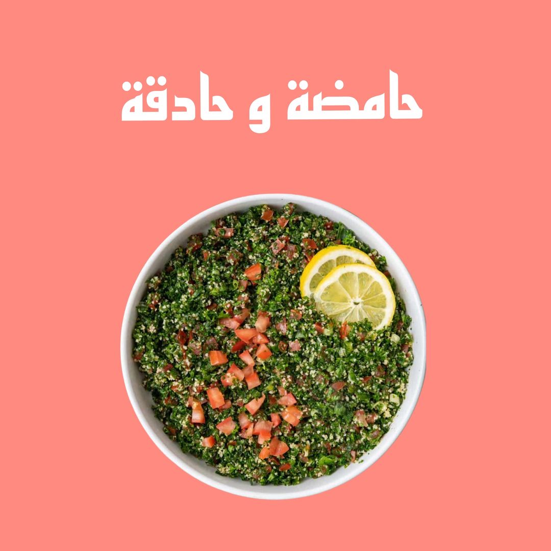 Tabouleh حامضة و حادقة 