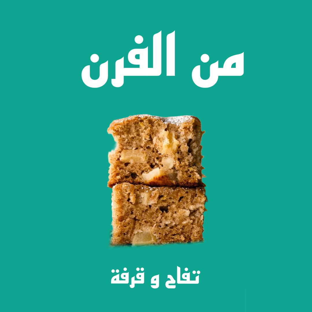 Apple Cake تفاح و قرفة 