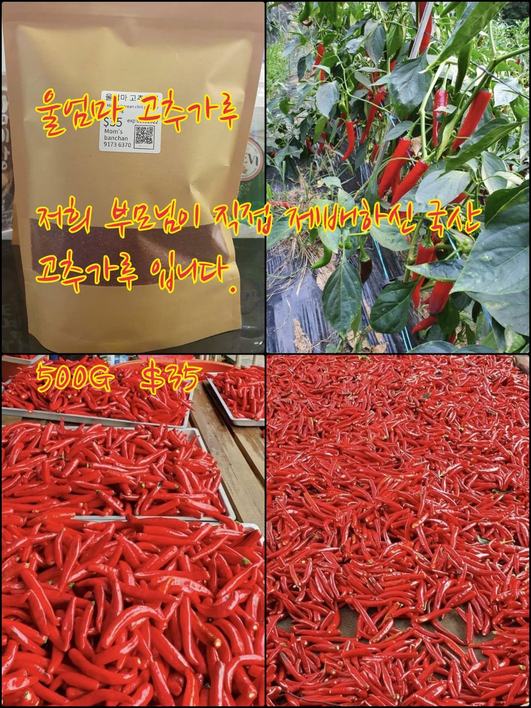 국산 울엄마고추가루 Korea Chilli powder