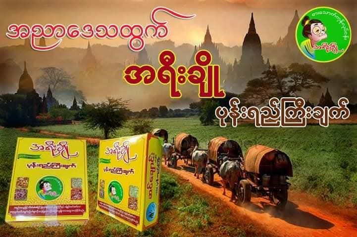 အရီးချို_ပခုက္ကူ ဆင်ချောင်း ပုန်းရည်ကြီး
