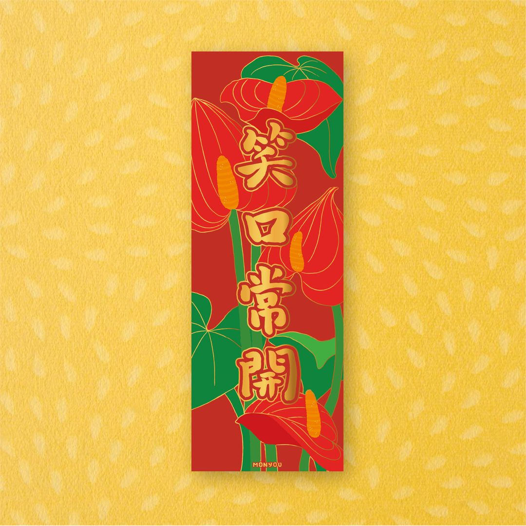 《笑口常開》百彩千花揮春系列 - 農曆新年福氣滿載！"Laughter Always" Lunar New Year Red Banner