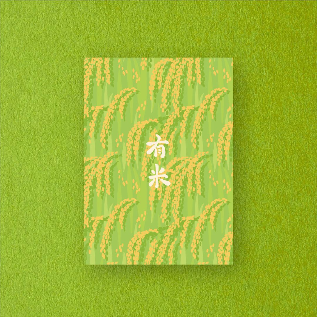 有米明信片 "Rice-ful" Postcard