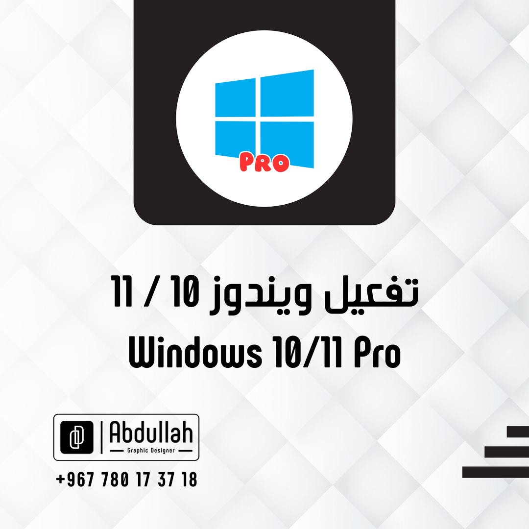 تفعيل Windows 10/11 Pro