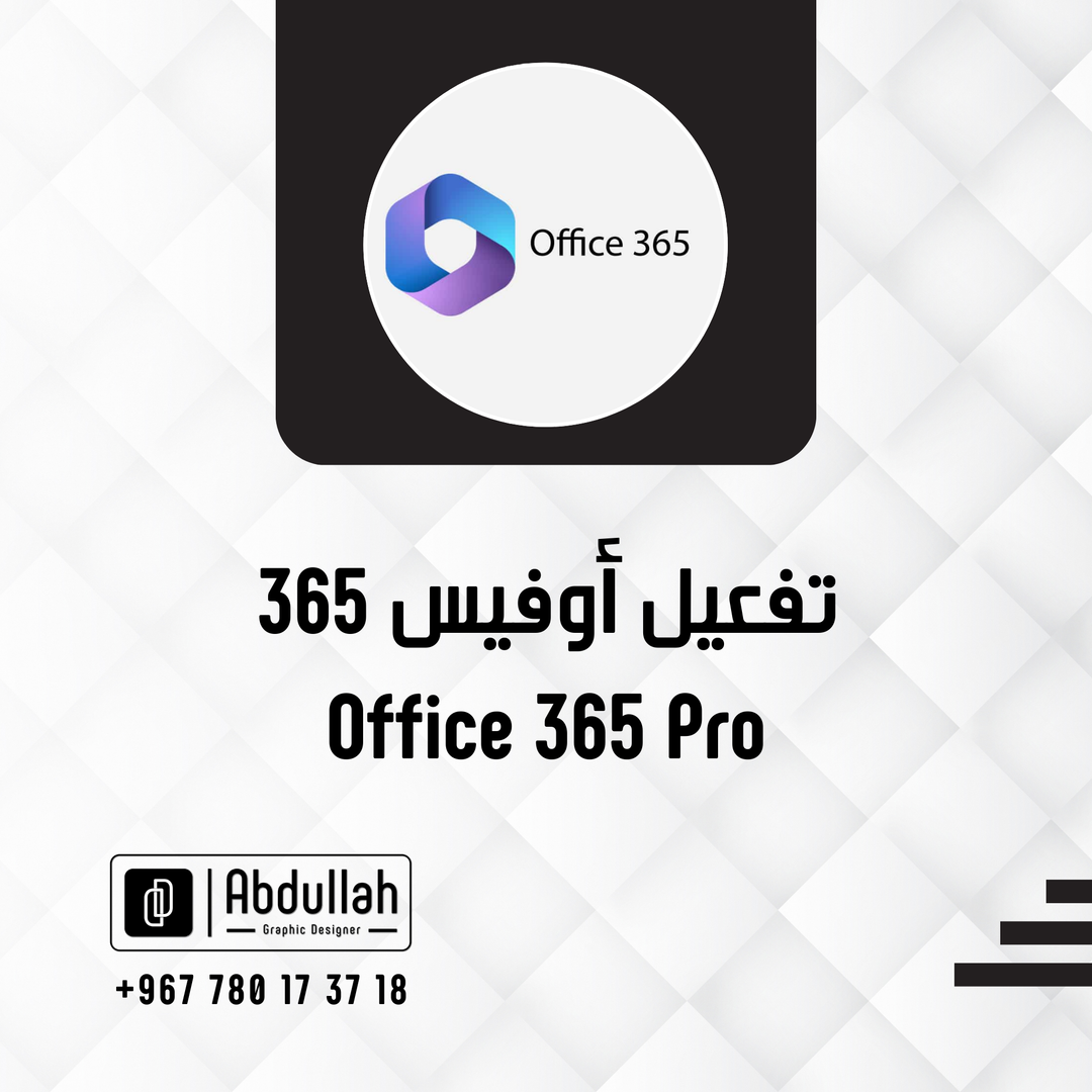 تفعيل Microsoft Office 365