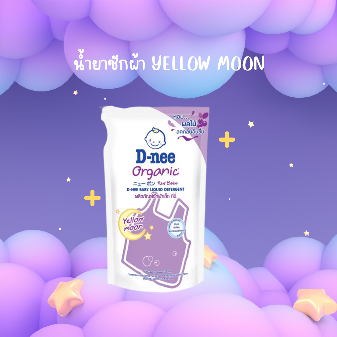 👼🏻💜D-NEE น้ำยาซักผ้า 🌙