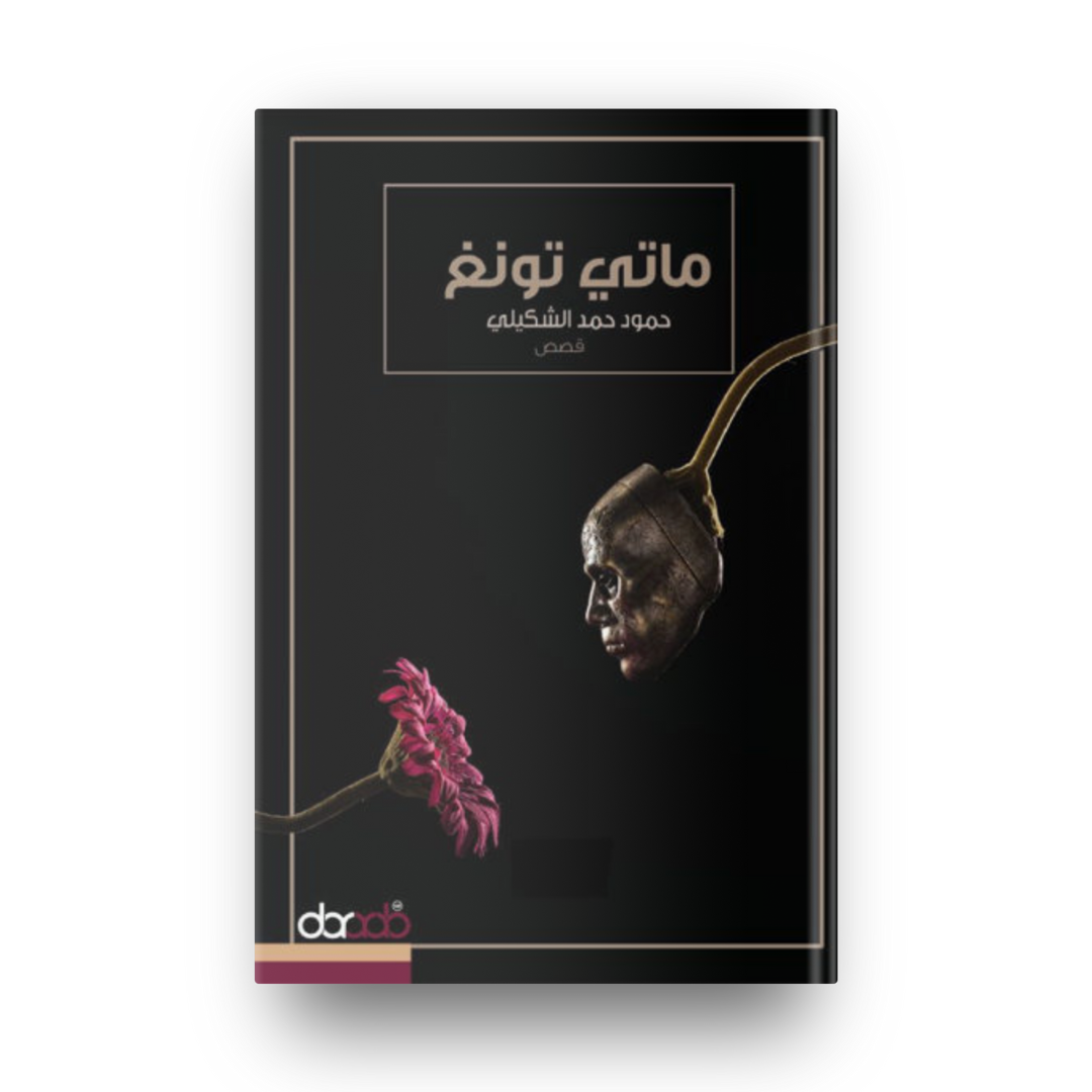 ماتي تونغ