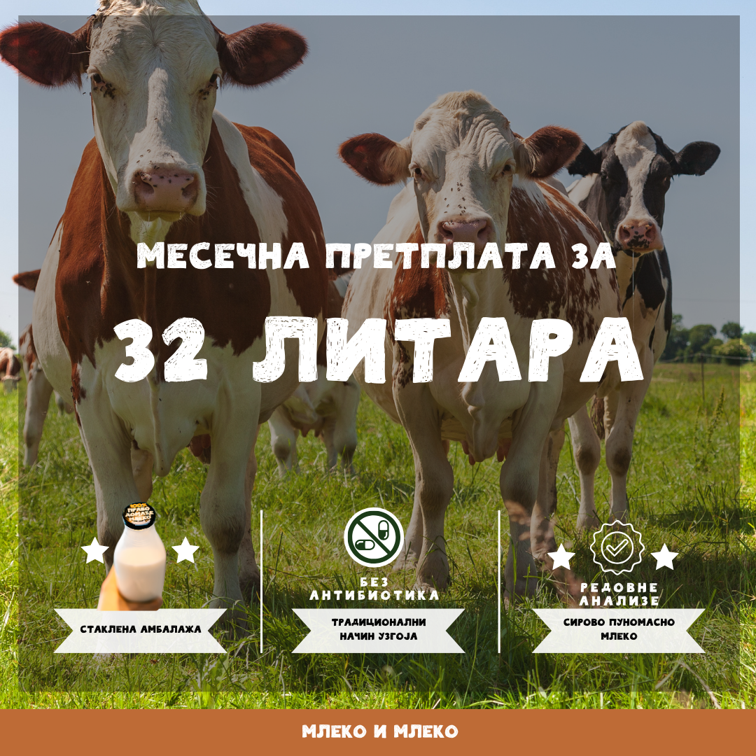 32л крављег млека месечно