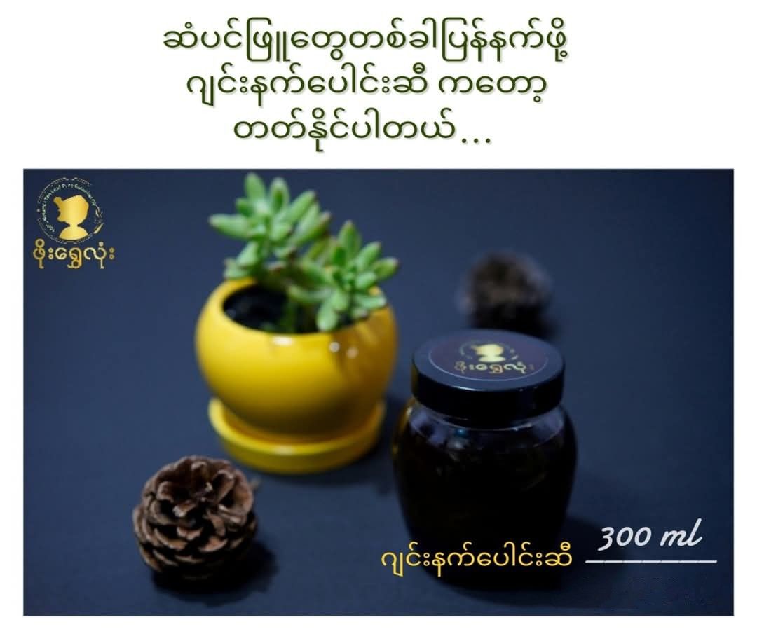 ဖိုးရွှေလုံး_၅မျိုးစပ် ဂျင်းနက်ပေါင်းဆီ