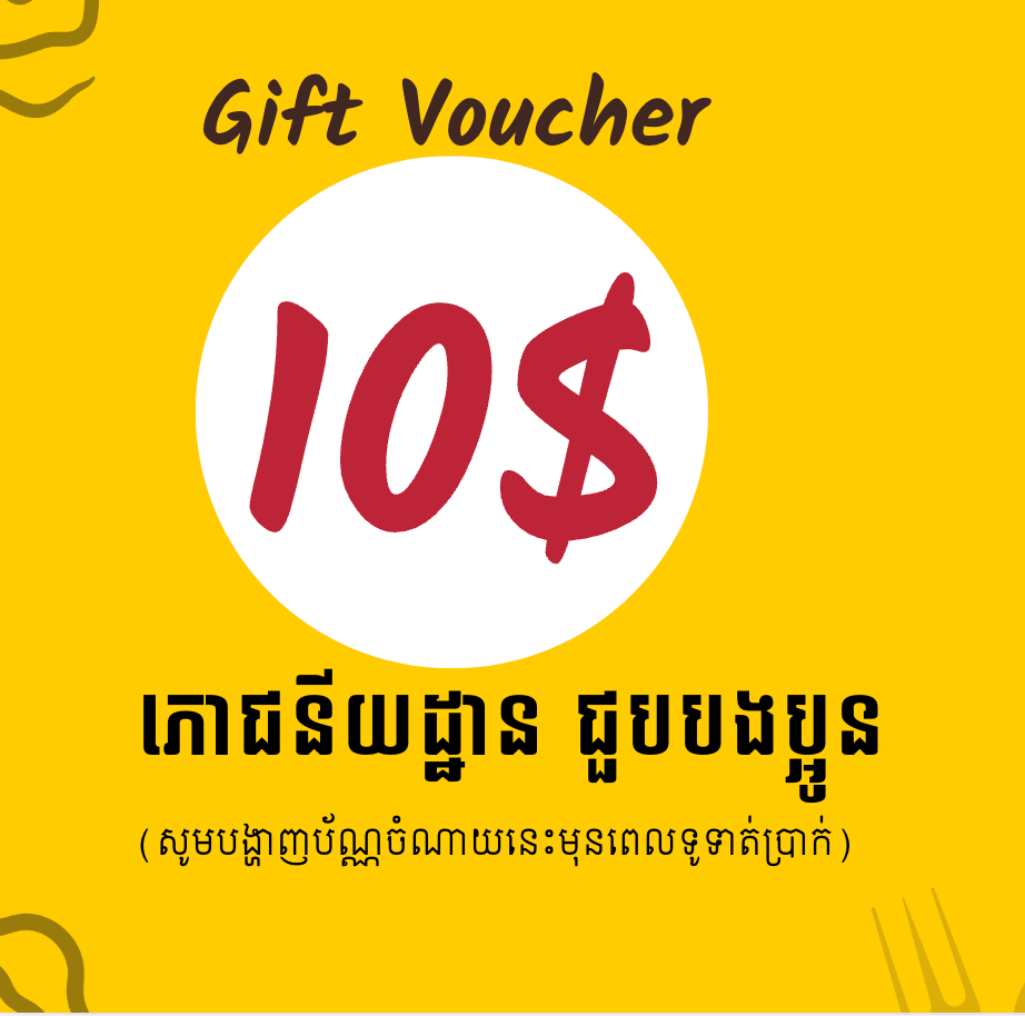 Gift Voucher 10$ (សូមបញ្ជាក់ជាមួយបុគ្គលិកពីរបៀបប្រើប្រាស់)