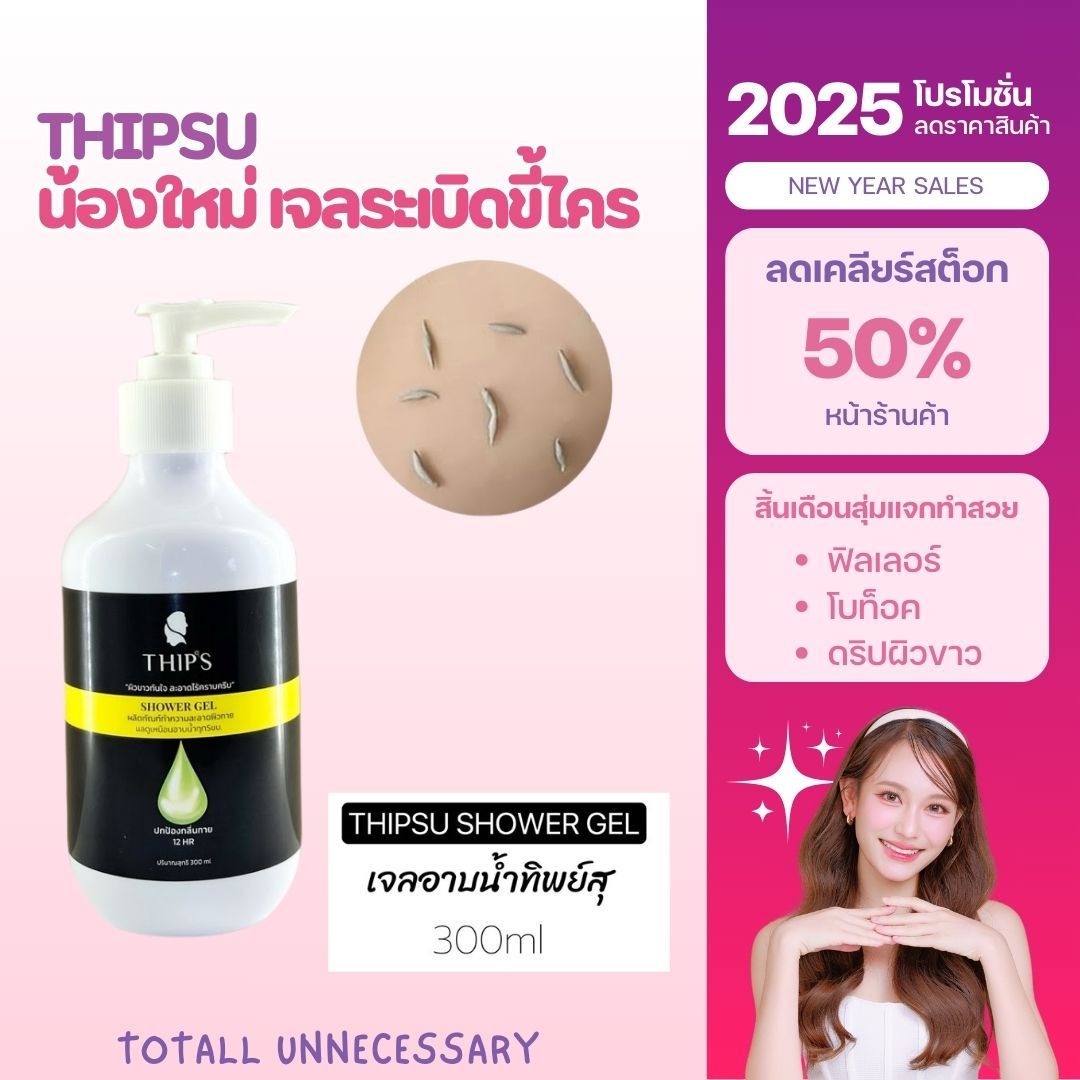 ทิพย์สุฟอกผิวกาย ไม่ขาวคืนเงินค่ะ💯THIPS SKINCLEANSING GEL