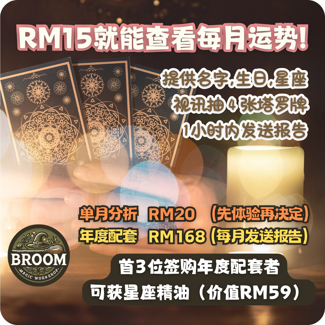 Broom每月运势