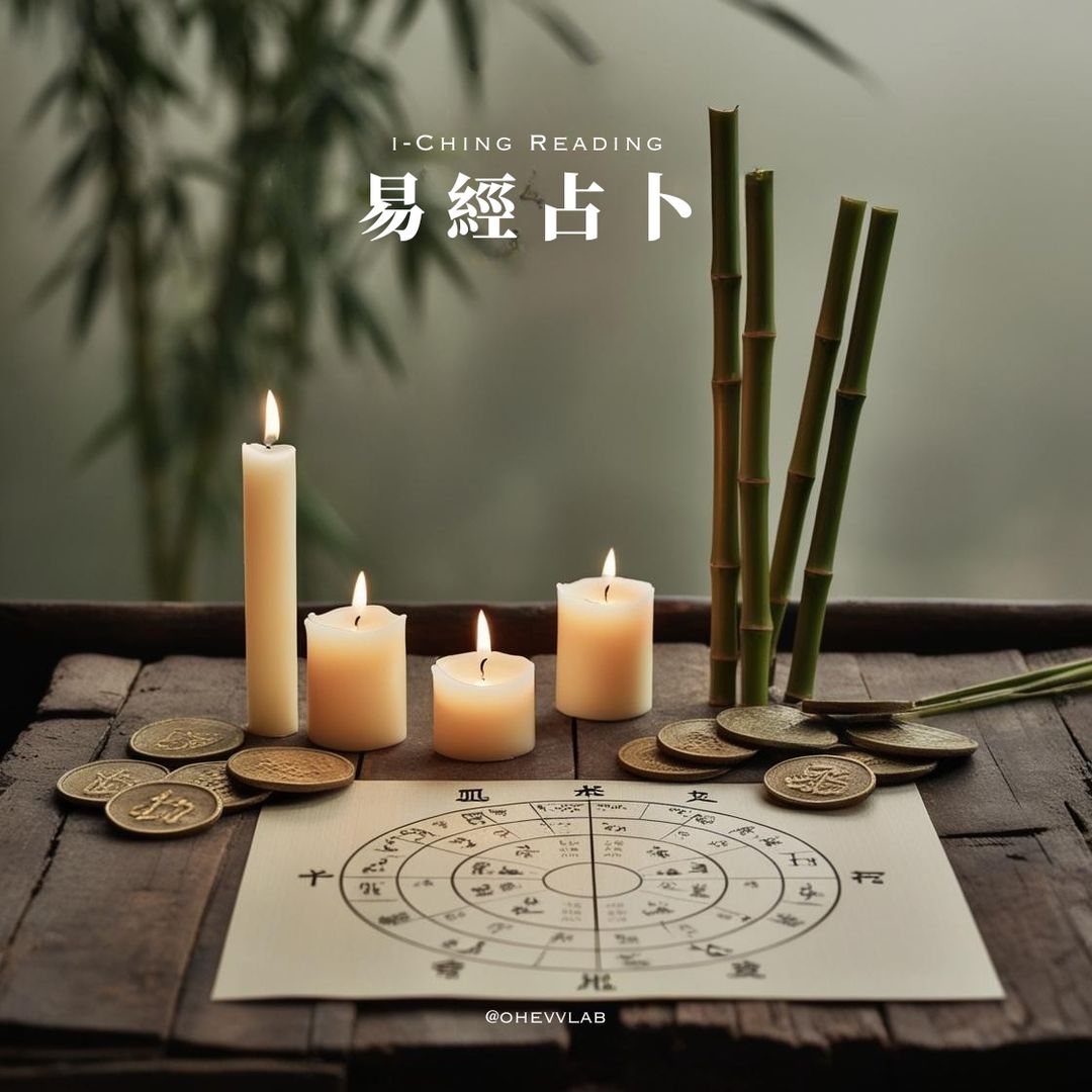 I-Ching Reading ⟡ 易經占卜[ 預約服務 ]