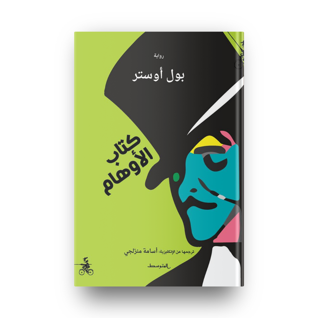 كتاب الاوهام