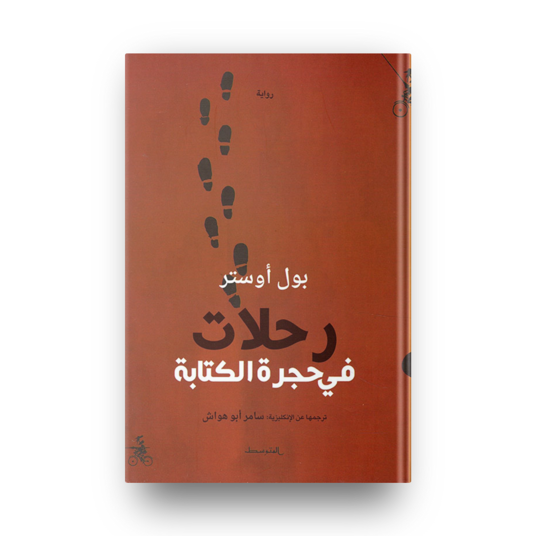 رحلات في حجرة الكتابة