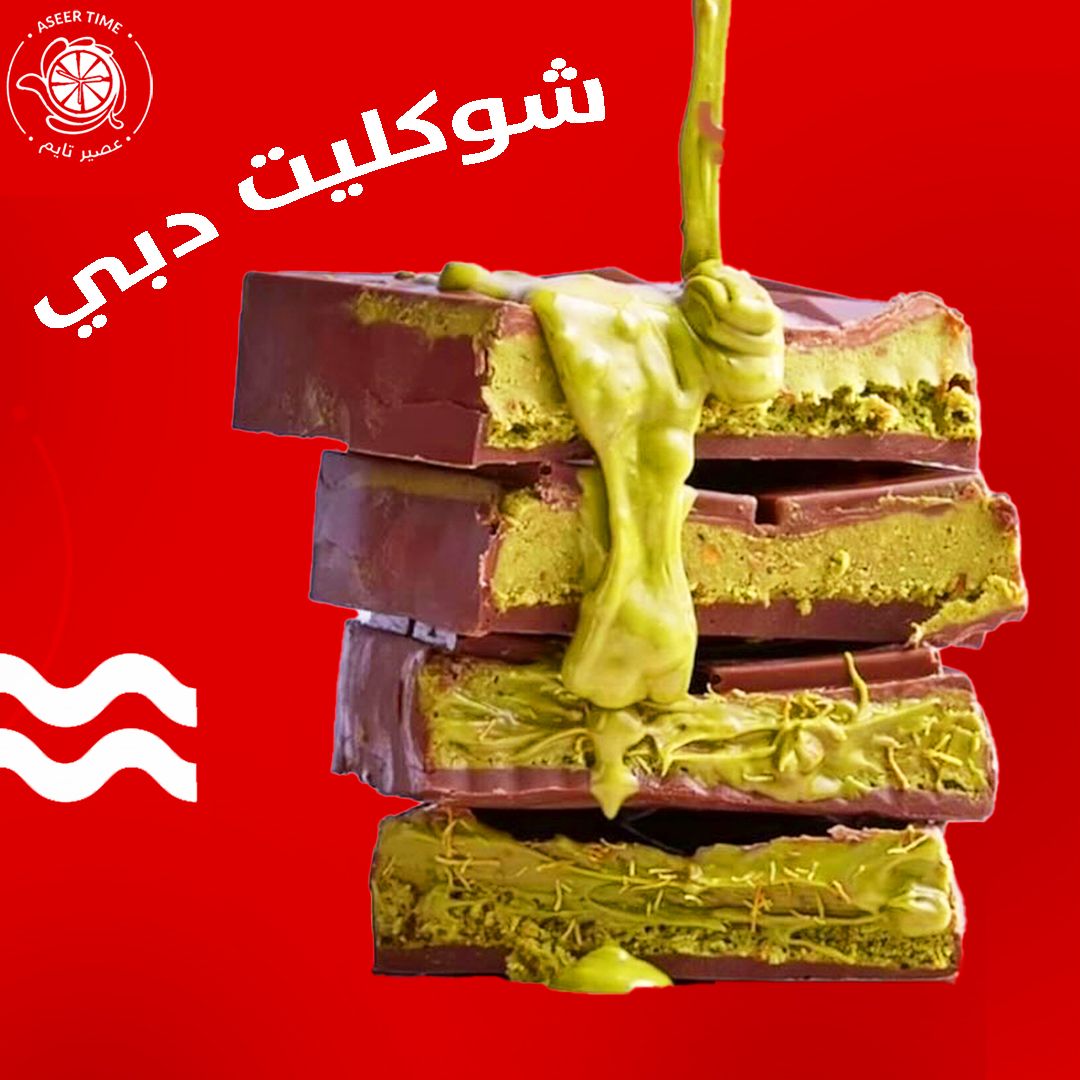 Dubai Chocolate Bar شوكليت دبي  ٢٨٠ جرام