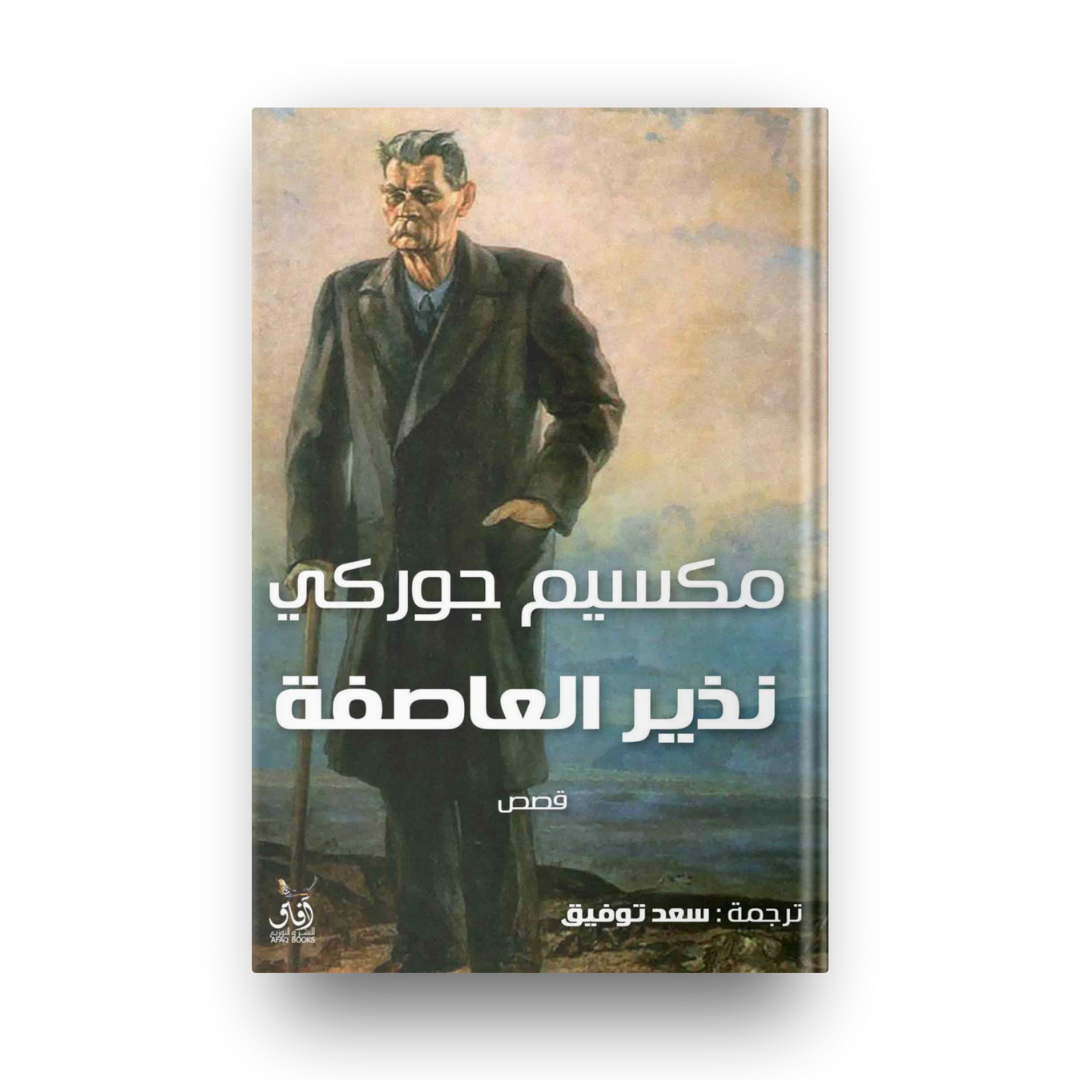 نذير العاصفة