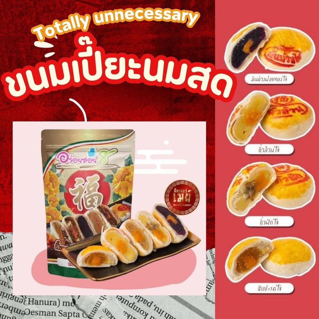 ขนมเปี๊ยะนมสด 🥮 รวมรส