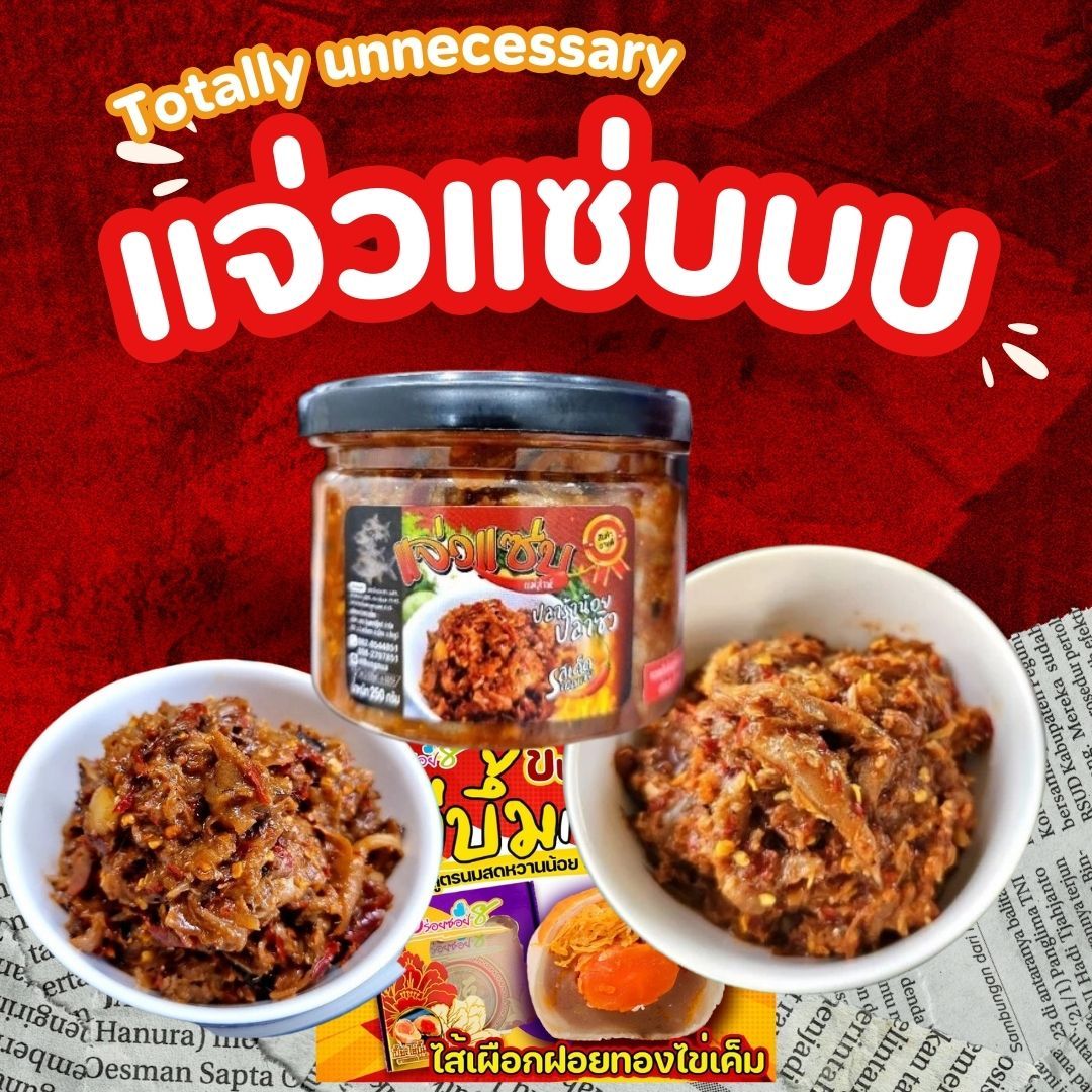  แจ่วแซ่บ ปลาร้าน้อย ซิวล้วน บองนัว 250g. แซ่บเผ็ดหอมพริกคั่ว (มีอย.)