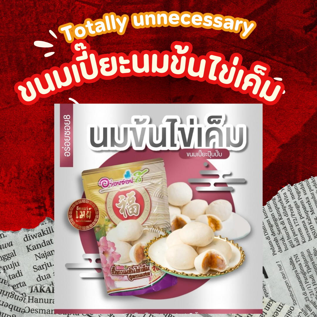 ขนมเปี๊ยะนมสด🥛🥮 รวม4ไส้