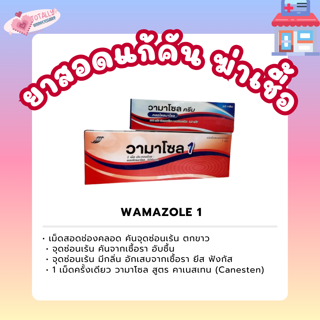 วามาโซลชนิดสอด 1 เม็ด 💊