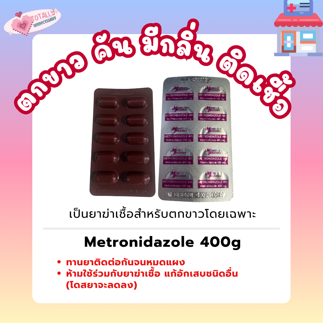 📢💊METRONIDAZOLE ยาฆ่าเชื้อ แบคทีเรีย รักษาตกขาว ช่องคลอด 🦠 🐚