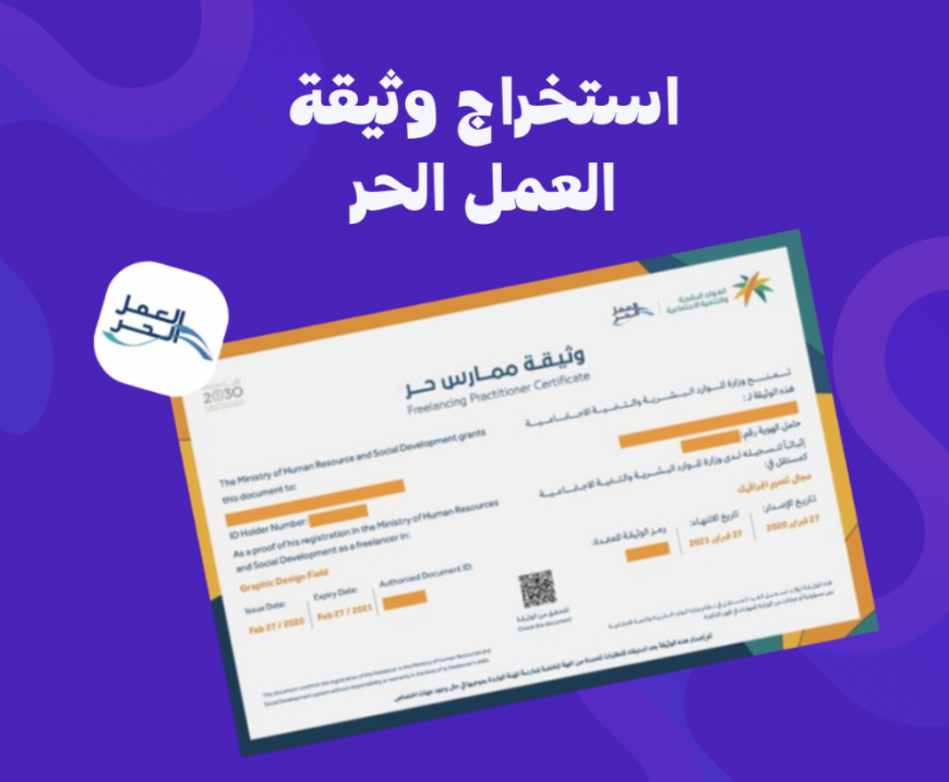 إصدار وثيقة العمل الحر