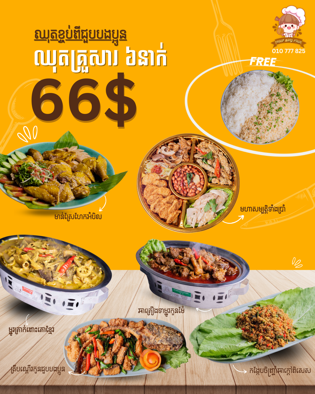 ឈុតគ្រួសារ 66$ សម្រាប់គ្នា ៦នាក់ (សម្រាប់ខ្ចប់)