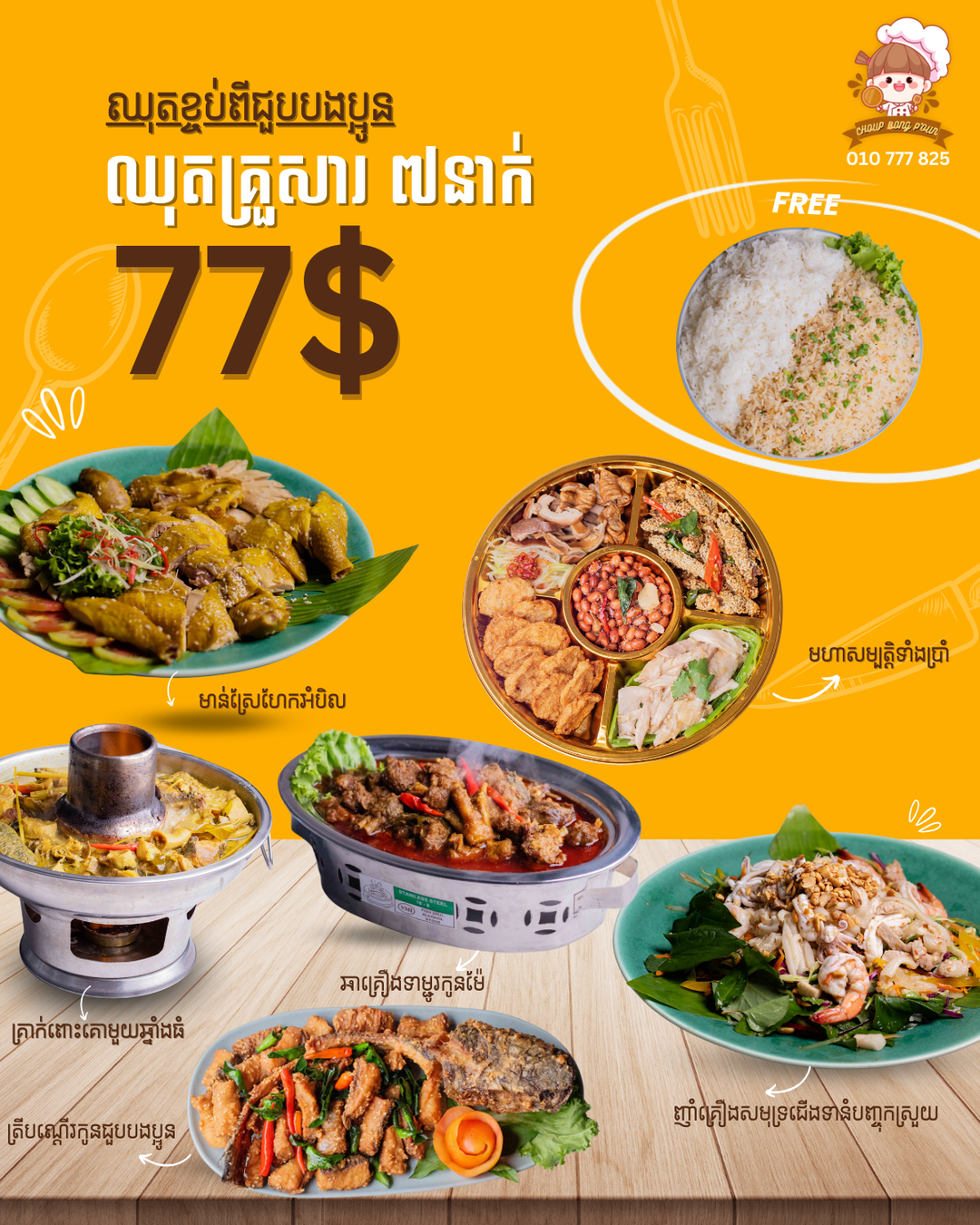 ឈុតគ្រួសារ 77$ ពិសាបាន ៧នាក់ (សម្រាប់ខ្ចប់)