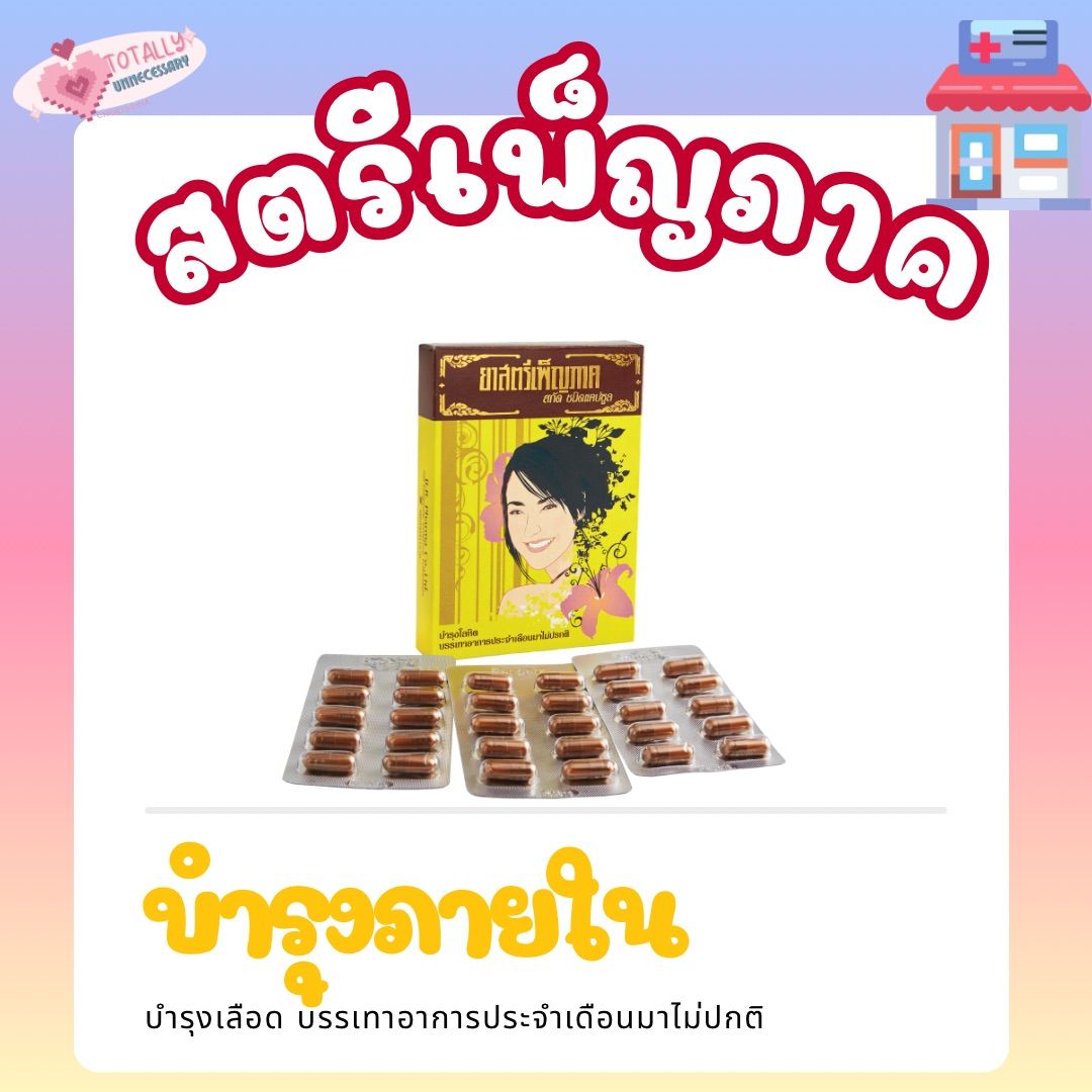 สตรีเพ็ญภาค ชนิดเม็ด