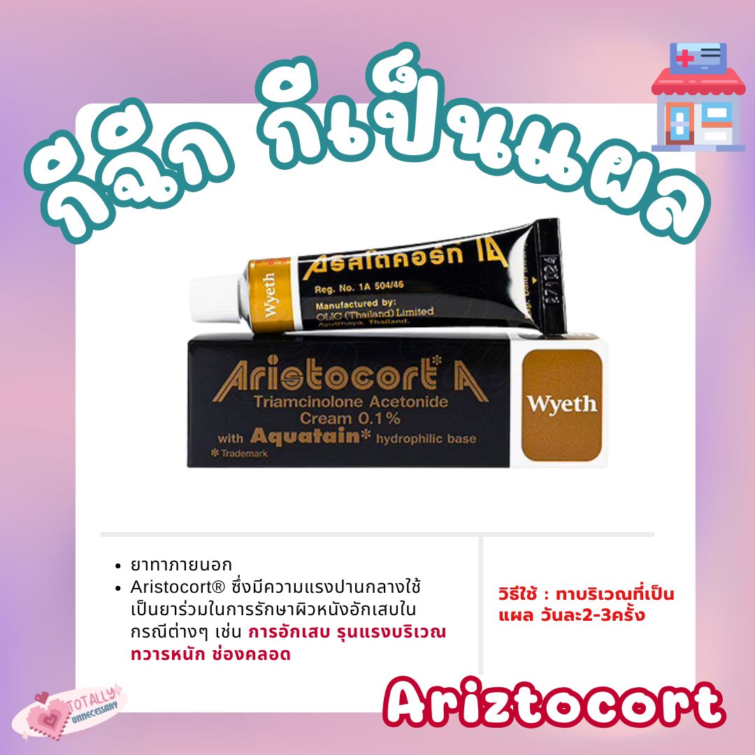 📢💊aristocort 0.1% ครีมทากีฉีก กีเป็นแผล🐚